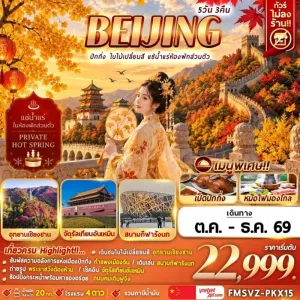 ทัวร์จีน ปักกิ่ง ใบไม้เปลี่ยนสี อุทยานเซียงซาน กำแพงเมืองจีน พระราชวังต้องห้าม 5วัน 3คืน บิน VZ