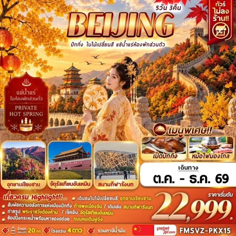 ทัวร์จีน ปักกิ่ง ใบไม้เปลี่ยนสี อุทยานเซียงซาน กำแพงเมืองจีน พระราชวังต้องห้าม 5วัน 3คืน บิน VZ