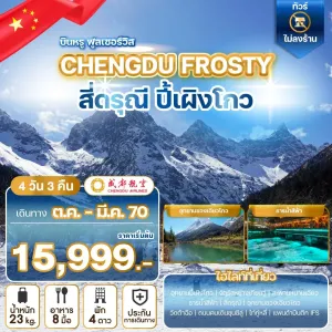 ทัวร์จีน เฉิงตู สี่ดรุณี อุทยานปี้เผิงโกว ไท่กู่หลี่ ไม่ลงร้าน 4วัน 3คืน บิน EU