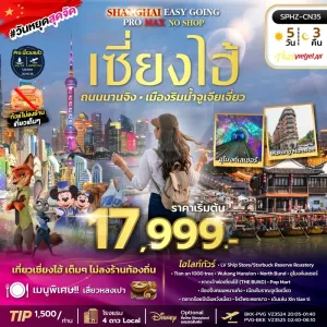 SHANGHAI EASY GOING NO SHOP PROMAX 2TB ทัวร์จีน เซี่ยงไฮ้ ตึกพันต้น นานกิง (ไม่ลงร้าน) 5วัน 3คืน บิน VZ