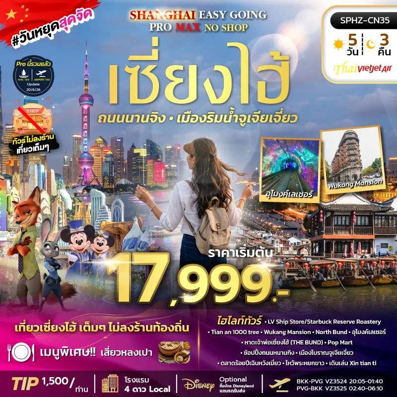 SHANGHAI EASY GOING NO SHOP PROMAX 2TB ทัวร์จีน เซี่ยงไฮ้ ตึกพันต้น นานกิง (ไม่ลงร้าน) 5วัน 3คืน บิน VZ