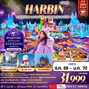 ทัวร์จีน ฮาร์บิน เทศกาลน้ำแข็งและหิมะ หมู่บ้านหิมะ ระเบียงภาพเขียนสิบลี้ 6วัน 4คืน บิน VZ