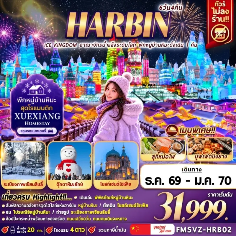 ทัวร์จีน ฮาร์บิน เทศกาลน้ำแข็งและหิมะ หมู่บ้านหิมะ ระเบียงภาพเขียนสิบลี้ 6วัน 4คืน บิน VZ