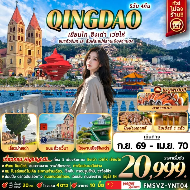 ทัวร์จีน เยียนไถ ชิงเต่า เว่ยไห่ จัตุรัส 54 หมู่บ้านประมงซาจื่อโข่ว สวนสาธารณะเว่ยไห่ 5วัน 4คืน บิน VZ