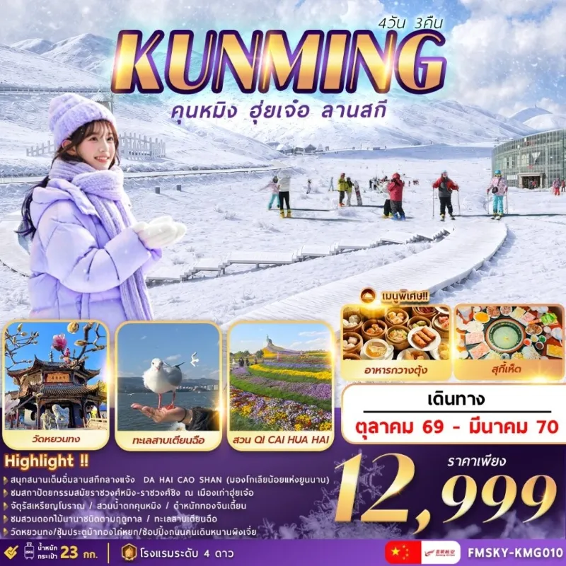 ทัวร์จีน คุนหมิง ฮุ่ยเจ๋อ ลานสกี วัดหยวนทง ทะเลสาบเตียนฉือ (ทัวร์ลงร้าน) 4วัน 3คืน บิน KY