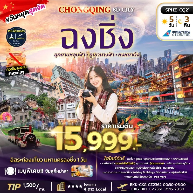 ทัวร์จีน ฉงชิ่ง อุทยานหลุมฟ้า ภูเขานางฟ้า หงหยาต้ง Free Day 5วัน 3คืน บิน CZ