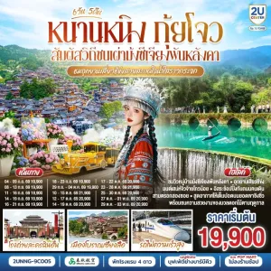 ทัวร์จีน หนานหนิง กุ้ยโจว หมู่บ้านแม้วซีเจียงพันหลังคา อุทยานเสี่ยวชีข่ง โรงถ่ายละครฉินฮั่น 6วัน 5คืน บิน 9C