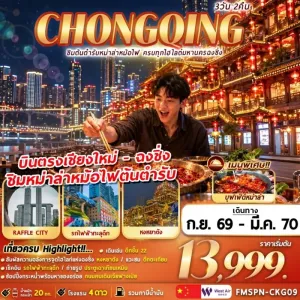 ทัวร์จีน ฉงชิ่ง ชิมหม่าล่าต้นตำรับ รถไฟฟ้าทะลุตึก หมู่บ้านโบราณฉือชี่โขว่ ตึกตะเกียบ 3วัน 2คืน บิน PN