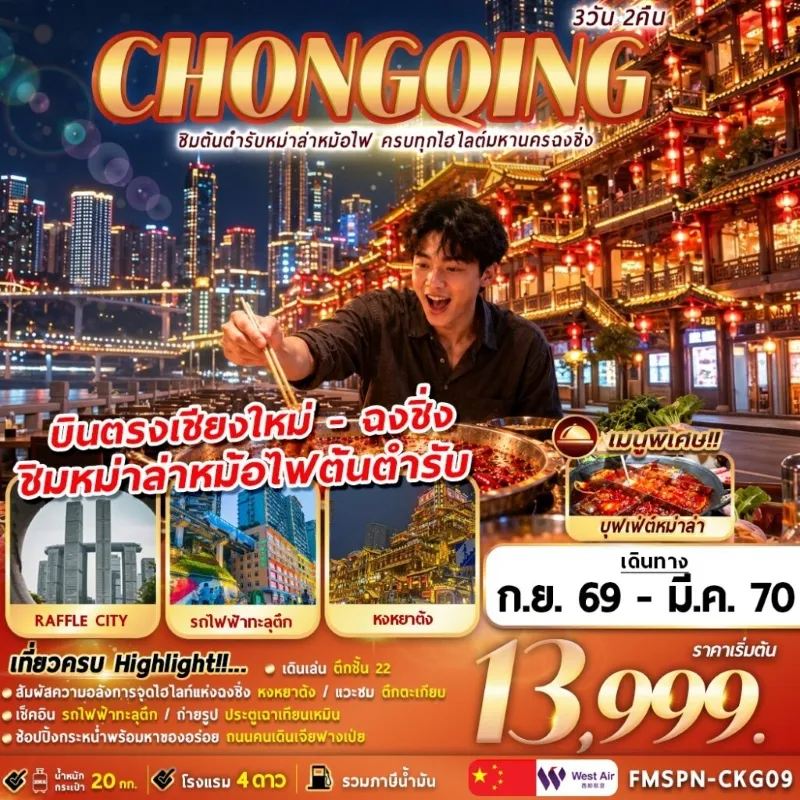 ทัวร์จีน ฉงชิ่ง ชิมหม่าล่าต้นตำรับ รถไฟฟ้าทะลุตึก หมู่บ้านโบราณฉือชี่โขว่ ตึกตะเกียบ 3วัน 2คืน บิน PN
