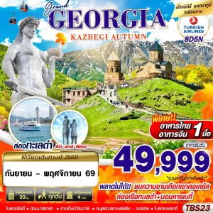 ทัวร์จอร์เจีย ทบิลิซี่ บาทูมี (GRAND GEORGIA KAZBEGI AUTUMN) 8วัน 5คืน บิน TK