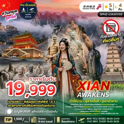 XI'AN AWAKENS จีน ซีอาน ภูเขาหัวซาน สุสานทหารดินเผาจิ๋นซีฮ่องเต้ 5วัน 4คืน บิน ZH