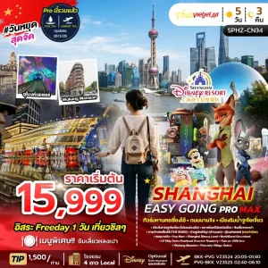 SHANGHAI EASY GOING PROMAX 2TB ทัวร์จีน เซี่ยงไฮ้ ตึกพันต้น นานกิง 5วัน 3คืน บิน VZ