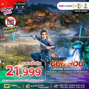 GUIZHOU GRAND DISCOVERY ทัวร์จีน กุ้ยโจว กุ้ยหยาง เขาหมื่นยอด น้ำตกหวงกั่วซู่ 5วัน 4คืน บิน AQ
