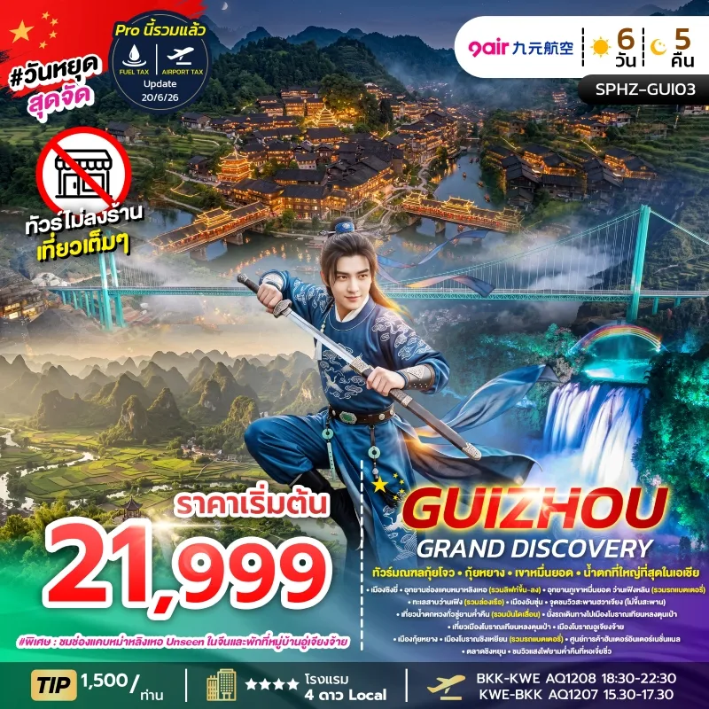 GUIZHOU GRAND DISCOVERY ทัวร์จีน กุ้ยโจว กุ้ยหยาง เขาหมื่นยอด น้ำตกหวงกั่วซู่ 5วัน 4คืน บิน AQ