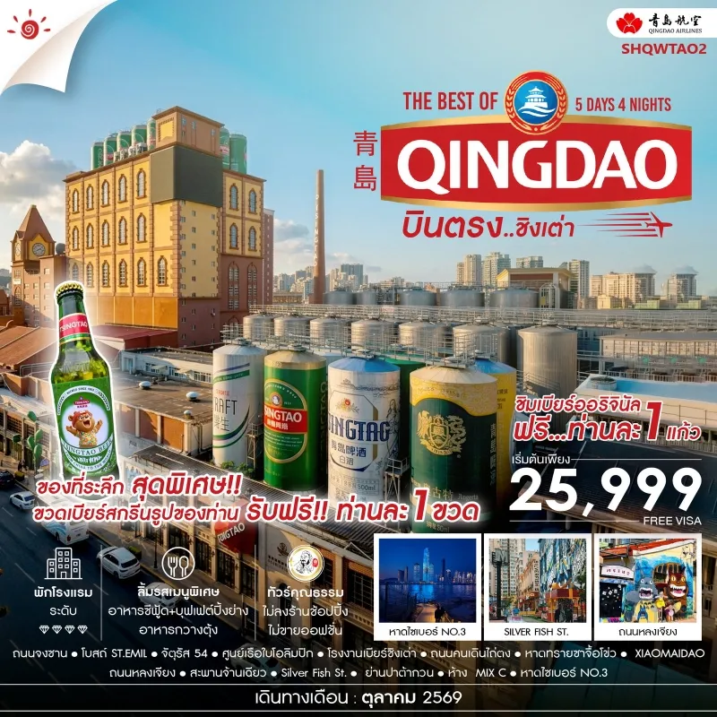 ทัวร์จีน ชิงเต่า หาดไซเบอร์ NO.3 โรงงานเบียร์ชิงเต่า หาดทรายซาจื้อโข่ว 5วัน 4คืน บิน QW
