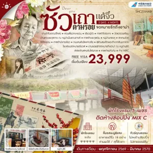 ทัวร์จีน ซัวเถา เเต้จิ๋ว ศาลเจ้าเเม่ทับทิม ไม่ลงร้าน 5วัน 4คืน บิน CZ
