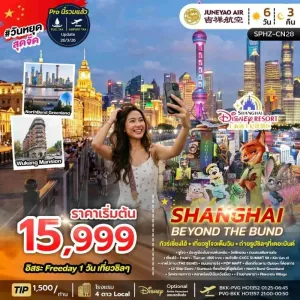 SHANGHAI BEYOND THE BUND ทัวร์จีน เซี่ยงไฮ้ ซูโจว เดอะบันด์ Free Day 6วัน 3คืน บิน HO