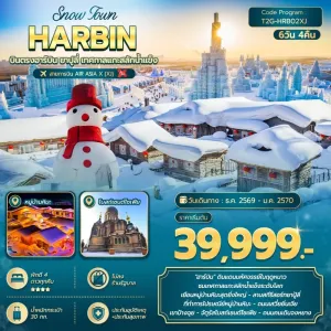 ทัวร์จีน ฮาร์บิน ยาปู้ลี่ เทศกาลแกะสลักน้ำแข็ง หมู่บ้านหิมะ 6วัน 4คืน บิน XJ