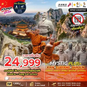 MYSTIC PLUS XIAN LUAYANG SHAOLIN ทัวร์จีน ซีอาน ลั่วหยาง สุสานดินเผาจิ๋นซีฮ่องเต้ 6วัน 5คืน บิน ZH