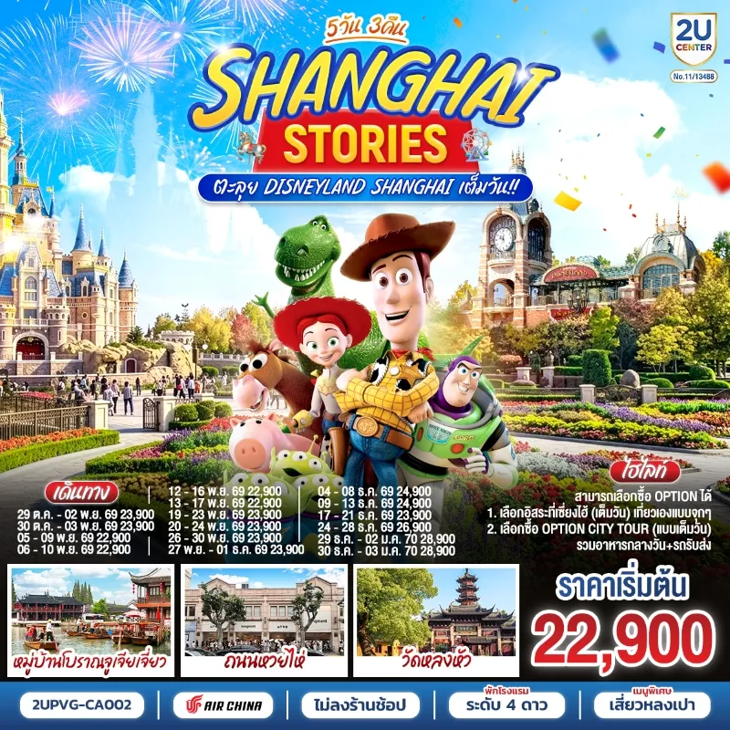 ทัวร์จีน เซี่ยงไฮ้ ดิสนีย์แลนด์ หมู่บ้านโบราณจูเจียเจี่ยว วัดหลงหัว Free Day 5วัน 3คืน บิน CA