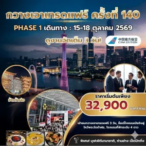 ทัวร์กวางเจาเทรดแฟร์ ครั้งที่ 140 PHASE 1 [OCT] 4วัน 3คืน บิน CZ