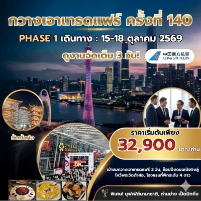 กวางเจาเทรดแฟร์ ครั้งที่ 140 PHASE 1 [OCT] 4วัน 3คืน บิน CZ