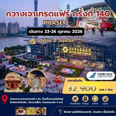 กวางเจาเทรดแฟร์ ครั้งที่ 140 PHASE 2 [OCT] 4วัน 3คืน บิน CZ