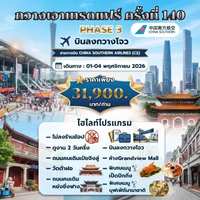 กวางเจาเทรดแฟร์ ครั้งที่ 140 PHASE 3 [NOV] 4วัน 3คืน บิน CZ