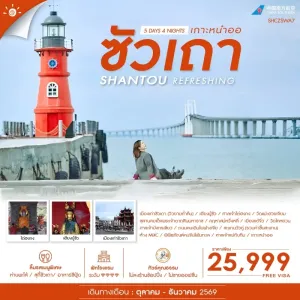 ทัวร์จีน ซัวเถา เกาะหนำออ เฮียงบู้ซัว  ศาลเจ้าไต่ฮงกง ศาลเจ้าเเม่ทับทิม วัดแปะฮวยเจียม 5วัน 4คืน บิน CZ