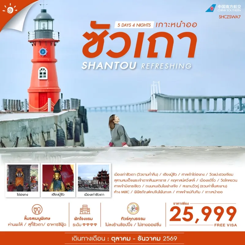 ทัวร์จีน ซัวเถา เกาะหนำออ เฮียงบู้ซัว  ศาลเจ้าไต่ฮงกง ศาลเจ้าเเม่ทับทิม วัดแปะฮวยเจียม 5วัน 4คืน บิน CZ