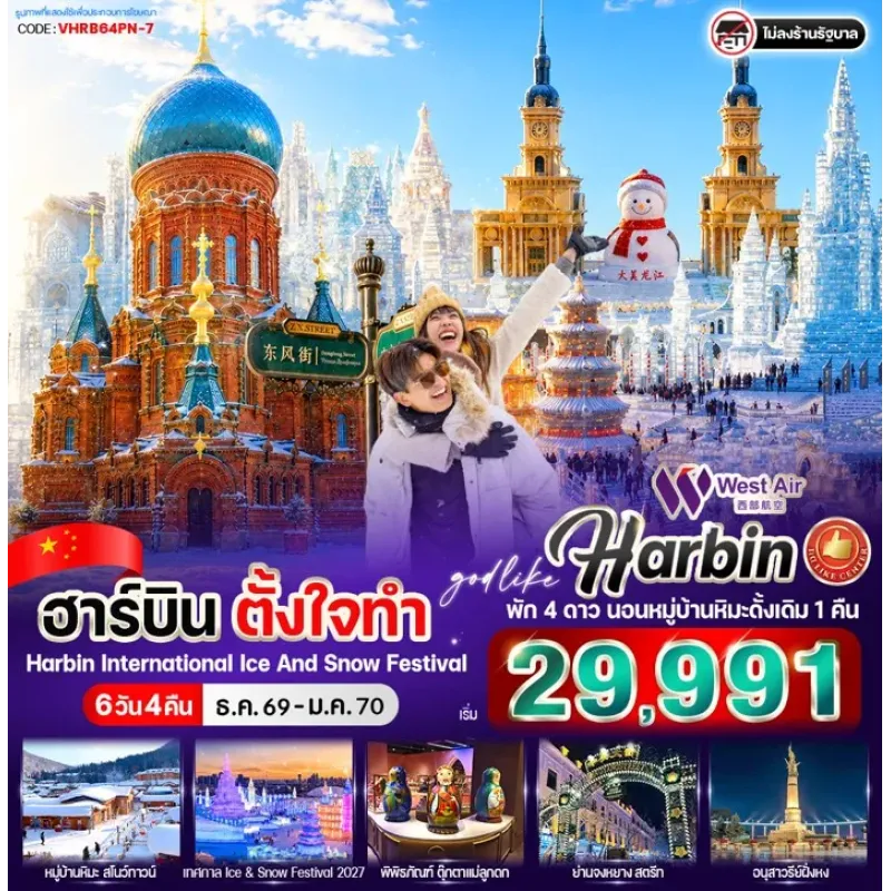 ทัวร์จีน ฮาร์บิน เทศกาลน้ำแข็งและหิมะ หมู่บ้านหิมะ โบสถ์เซนต์โซเฟีย 6วัน 4คืน บิน PN