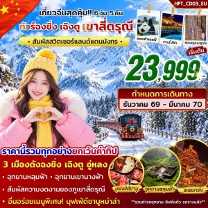 ทัวร์จีน ฉงชิ่ง เฉิงตู สี่ดรุณี 6วัน 5คืน บิน EU