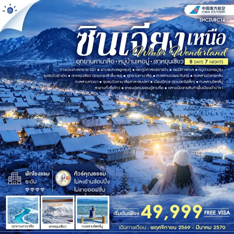 ทัวร์จีน ซินเจียง คานาสือ อูหลู่มู่ฉี ไม่ลงร้าน 8วัน 7คืน บิน CZ