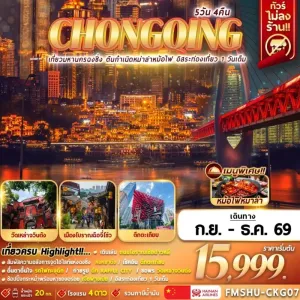 ทัวร์จีน ฉงชิ่ง วัดเหล่าจวินต้ง หมู่บ้านโบราณฉือจี่โข่ว ตึกตะเกียบ Free Day 5วัน 4คืน บิน HU