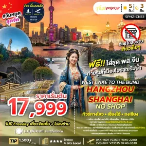 WEST LAKE TO THE BUND , HANGZHOU X SHANGHAI ทัวร์จีน หางโจว เซี่ยงไฮ้ ถงเชี่ยง 5วัน 3คืน บิน VZ