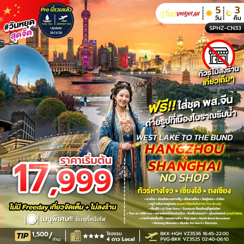 WEST LAKE TO THE BUND , HANGZHOU X SHANGHAI ทัวร์จีน หางโจว เซี่ยงไฮ้ ถงเชี่ยง 5วัน 3คืน บิน VZ