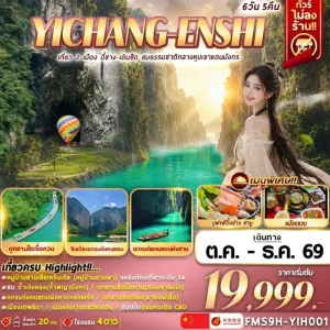 ทัวร์จีน อี๋ชาง เอินซือ หมู่บ้านซานเสียเหรินเจีย แกรนด์แคนยอนผิงซาน 6วัน 5คืน บิน 9H
