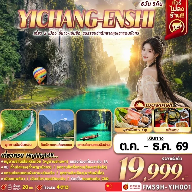 ทัวร์จีน อี๋ชาง เอินซือ หมู่บ้านซานเสียเหรินเจีย แกรนด์แคนยอนผิงซาน 6วัน 5คืน บิน 9H