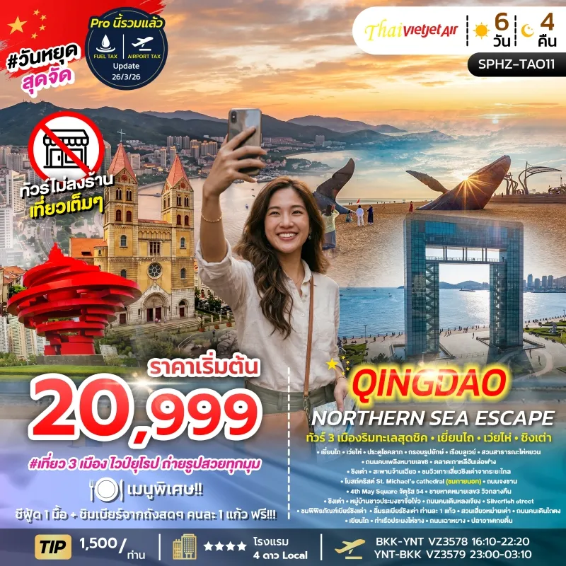 QINGDAO NORTHERN SEA ESCAPE ทัวร์จีน 3 เมืองริมทะเลสุดชิค เยี่ยนไถ เว่ยไห่ ชิงเต่า 6วัน 4คืน บิน VZ