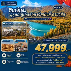 ทัวร์จีน ซินเจียง อูรุมฉี ปู้เอ่อร์จิน เจียเติงยี่ คานาสือ ไม่ลงร้าน 6วัน 4คืน บิน UQ