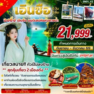 ทัวร์จีน เอินซือ ฉงชิ่ง หงหยาต้ง ไม่ลงร้าน 6วัน 5 คืน บิน VZ