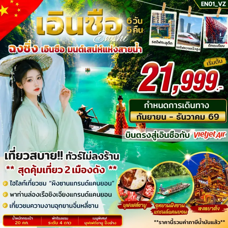 ทัวร์จีน เอินซือ ฉงชิ่ง หงหยาต้ง ไม่ลงร้าน 6วัน 5 คืน บิน VZ