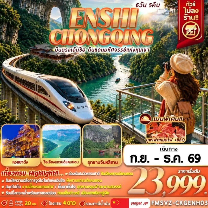 ทัวร์จีน เอินซือ ฉงชิ่ง แกรนด์แคนยอนผิงซาน หงหยาต้ง หลุมฟ้าสะพานสวรรค์ 6วัน 5คืน บิน VZ