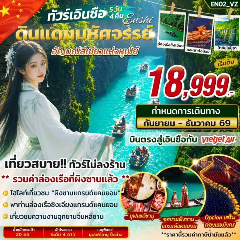 ทัวร์จีน เอินซือ อุทยานจิ่นหลี่ซาน ผิงซานแกรนด์แคนยอน ไม่ลงร้าน 5วัน 4คืน บิน VZ