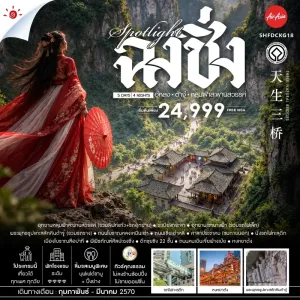 ทัวร์จีน ฉงชิ่ง อู่หลง อุทยานหลุมฟ้าสะพานสวรรค์ พระพุทธรูปแกะสลักหินต้าจู๋ 5วัน 4คืน บิน FD