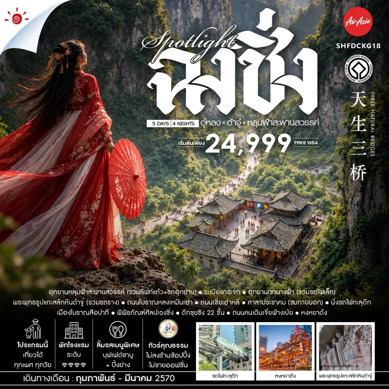 ทัวร์จีน ฉงชิ่ง อู่หลง อุทยานหลุมฟ้าสะพานสวรรค์ พระพุทธรูปแกะสลักหินต้าจู๋ 5วัน 4คืน บิน FD