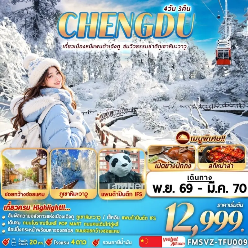 ทัวร์จีน เฉิงตู ภูเขาหิมะวาวู่ ถนนโบราณจิ๋นหลี่ แพนด้าปีนตึก IFS (ทัวร์ลงร้าน) 4วัน 3คืน บิน VZ