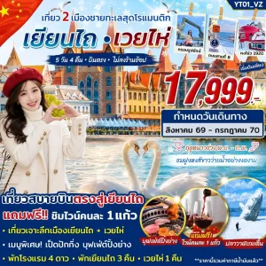 ทัวร์จีน เยียนไถ เวยไห่ ไม่ลงร้าน 5วัน 4คืน บิน VZ