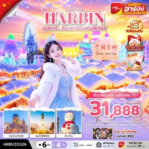 ทัวร์จีน ฮาร์บิน ไม่ลงร้าน (ซุปตาร์ หิมะฮาร์บินฟินฟีเว่อร์) 6วัน 4คืน บิน VZ