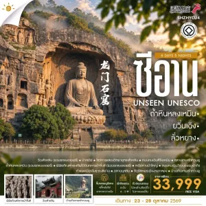 ทัวร์จีน ยวิ่นเฉิง ซีอาน ลั่วหยาง ถ้ำหินหลงเหมิน ไม่ลงร้าน 6วัน 5คืน บิน ZH